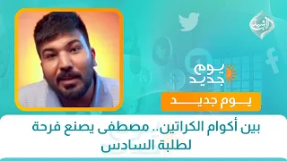 بين أكوام الكراتين.. مصطفى يصنع فرحة لطلبة السادس