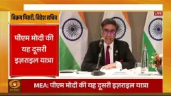 India-Israel  रणनीतिक साझेदारी को नई रफ्तार | MEA Press Briefing