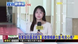 最新》陸軍疑因霸凌輕生 藍委開槓顧立雄：有良心嗎？@newsebc