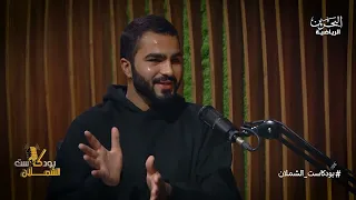 بودكاست الشملان | أحمد خالد