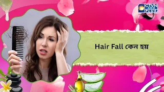Hair Fall কেন হয়। Beauty