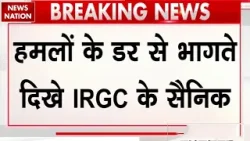 Israel-Iran War: इजरायल ने IRGC के सैनिकों को बनाया निशाना | डरकर भागे सैनिक | Khamenei Israel-Iran War: इजरायल ने IRGC के सैनिकों को बनाया निशाना | डरकर भागे सैनिक | Khamenei