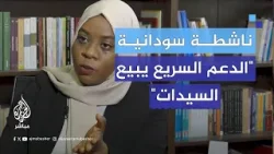 خـطـف واغتـصاب.. ناشطة سودانية تكشف انتهاكات مروّعة لقوات الدعم السريع بحق النساء في السودان