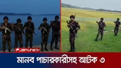 সুনামগঞ্জ সীমান্তে ভারতে অনুপ্রবেশকালে মানব পাচারকারীসহ আটক ৩ | Sunamganj | Arrest | Jamuna TV