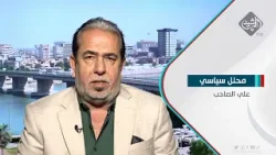 علي الصاحب - محلل سياسي || شورى الدولة يقرر اعادة مثنى التميمي واعضاء مجلس المحافظة يطعنون بالقرار