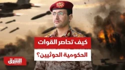 معركة الرمق الأخير.. كيف تحاصر القوات الحكومية الحوثيين في أشد الجبهات تعقيداً؟ - أخبار الشرق