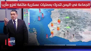 بدعم إيراني .. الجماعة في اليمن تتحرك بعمليات عسكرية مكثفة لغزو مأرب