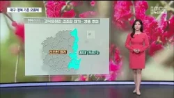 R] 주말 날씨 - 대구•경북 기온 오름세... 경북동해안 강풍 주의 / 안동MBC