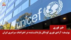 یونیسف خواستار پایان بازداشت کودکان و آزادی فوری بازداشتشدگان اعتراضات سراسری ایران شد یونیسف خواستار پایان بازداشت کودکان و آزادی فوری بازداشتشدگان اعتراضات سراسری ایران شد