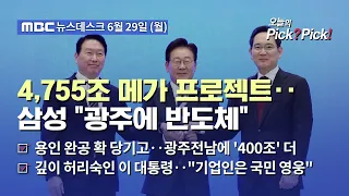 [Issue Pick? Pick!] Samsung: "Investing 400 Trillion Won to Build Semiconductor Fab in Gwangju......