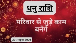 AAJTAK 2 । 29 OCTOBER 2026 । AAJ KA RASHIFAL। आज का राशिफल । धनु राशि। SAGITTARIUS। Daily Horoscope
