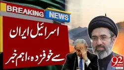 Иран угрожает Израилю | Шокирующая новость | 92 News HD