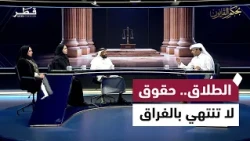 الطلاق .. حقوق الزوجين والنفقة والحضانة ومصلحة الأبناء | بحكم القانون