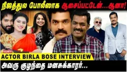 நிஜத்துல போலீஸாக ஆசைப்பட்டேன்...ஆனா! - Actor Birla Bose Interview | Vasanth TV