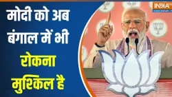 Bengal Election: मोदी को अब बंगाल में भी रोकना मुश्किल है | PM Modi | Mamata Banerjee | Assam