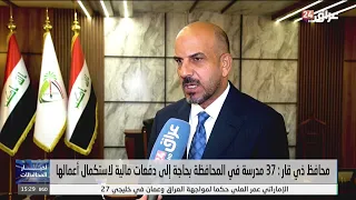 Governor of Dhi Qar: 37 schools in the governorate need funding installments to complete their co...