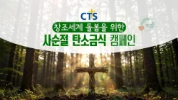 2026 사순절 탄소금식 캠페인 1주차 | 하나님 마음 알아가기 | CTS