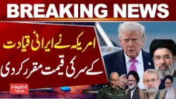 The United States has set a bounty on the heads of Iranian leadership | Pakistan | Breaking News