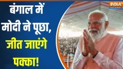 Bengal Election: बंगाल में मोदी ने पूछा, जीत जाएंगे पक्का! | PM Modi | Mamata Banerjee | Assam