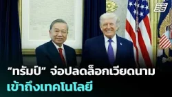 “ทรัมป์” จ่อปลดล็อกเวียดนาม เข้าถึงเทคโนโลยี | เข้มข่าวค่ำ | 21 ก.พ. 69 “ทรัมป์” จ่อปลดล็อกเวียดนาม เข้าถึงเทคโนโลยี | เข้มข่าวค่ำ | 21 ก.พ. 69