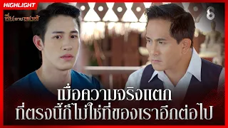 เมื่อความจริงแตก ที่ตรงนี้ก็ไม่ใช่ที่ของเราอีกต่อไป | HIGHLIGHT ซิ่นลายหงส์ EP.9 | ละครช่อง8