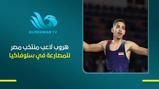 تحرك عاجل من وزارة الرياضة بعد هروب لاعب منتخب مصر للمصارعة في سلوفاكيا .. اللواء سعيد صلاح يكشف