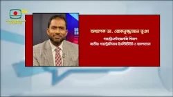 স্বাস্থ্য বিষয়ক সরাসরি অনুষ্ঠান “ডাক্তার আছেন” সরাসরি দেখবেন ১৮ অক্টোবর, রবিবার বিকাল ৩টায়