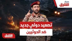 هل انتهى زمن الإدانة.. مفاجآت عن التحول الدولي المباشر ضد الحوثي - مساء الشرق