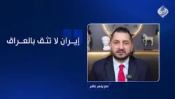 ستيفن نبيل: إيران لا تثق بالعراق.. لماذا لا تستضيف بغداد قمة المفاوضات بين طهران وواشنطن؟