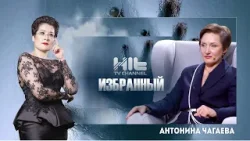 ИЗБРАННЫЙ: Антонина Чагаева ИЗБРАННЫЙ: Антонина Чагаева