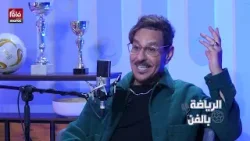 صاحب أغنية لا علاقة يؤكد علاقته بالرجاء