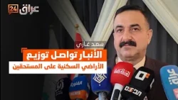 Anbar Continues Distributing Residential Land Plots to Eligible Recipients to Address the Housing...