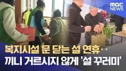"혼자가 아니에요"‥ 정성으로 빚은 '나눔의 설' (2026.02.13/뉴스데스크/광주MBC)