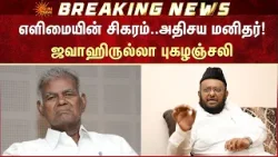 எளிமையின் சிகரம்..அதிசய மனிதர்! ஜவாஹிருல்லா புகழஞ்சலி | Nallakannu | RIP | Sun News