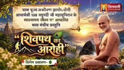 Live | 11 Oct 2026 | Shivpath ka Aarohi | Vasunandi Ji | शिवपथ का आरोही | वसुनंदी जी महामुनिराज |
