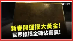 新春開運摸大黃金! 巨無霸金磚市價突破11億! 民眾搶摸"22公斤大金磚"沾喜氣｜台灣要聞20260218｜三立iNEWS