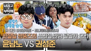 [하이라이트] (⚠️혈당 스파이크 주의) 먹으면서 실시간으로 졸게 되는 윤남노&권성준의 설탕 범벅 요리😝 | 냉장고를 부탁해 | JTBC 260906 방송