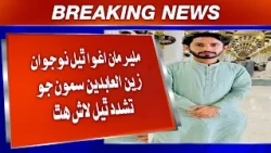 Malir Maan Agwa Thiyal Naujawan Zain-ul-Abideen Samoon Jo Tashaddud Thiyal Laash Hath