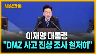 이 대통령 "DMZ 사고 진상 조사 철저히…음모론 자제해야" [세상만사] #이재명대통령 #DMZ사고 #진상조사