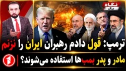 جنگ با مادر و پدر بمب‌ها، ترامپ قول داد رهبران ایران را نزند || خبرهای ساعت ۹:۰۰