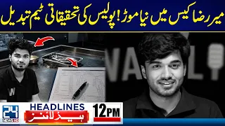 Mir Raza Case Takes a New Turn | Police Investigation Team Changed | 12pm News Headlines - 24 NewsHD