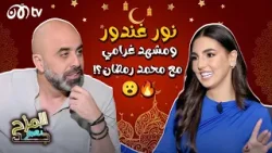 المزح نصو جد | نور غندور ترفض تمثيل مشهد غرامي مع محمد رمضان وتحدي صارم لأكل البصل ??