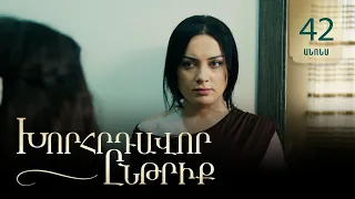 Խորհրդավոր ընթրիք, Սերիա 42, Օգոստոսի 7-ին 22:00 / Khorhrdavor yntriq