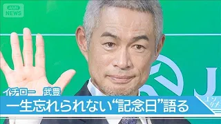 [Ichiro] Unforgettable Anniversary Is "The Day of Retirement": "It Will Continue to Support Me" Y...