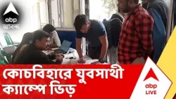 Bekar Bhata: শুরু বেকার ভাতার ফর্ম বিলি, কোচবিহারে দেখা গেল ক্যাম্পের ছবি