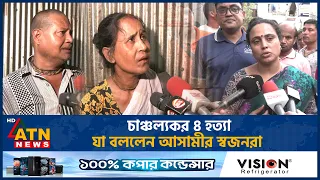 চাঞ্চল্যকর ৪ হ*ত্যা*কাণ্ডের ঘটনায় যা বললেন আসামীর স্বজনরা  | ATN News