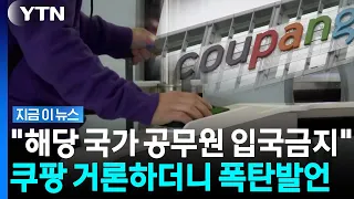 'Coupang Discrimination' Ban on Entry for Government Officials?… Bill Proposed by U.S. Republican...