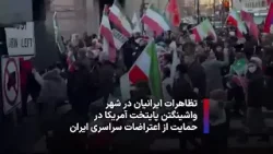 تظاهرات ایرانیان در شهر واشینگتن پایتخت آمریکا در حمایت از اعتراضات سراسری ایران