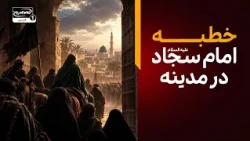 ادامه خطبه امام سجاد علیه السلام؛ روایت بازگشت اسرای کربلا به مدینه | تکیه بین الحرمین