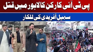 PTI Worker K!lled in Lahore | Sohail Afridi Issues Strong Challenge | Awaz Entertainment